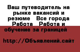 Hrport -  Ваш путеводитель на рынке вакансий и резюме - Все города Работа » Работа и обучение за границей   